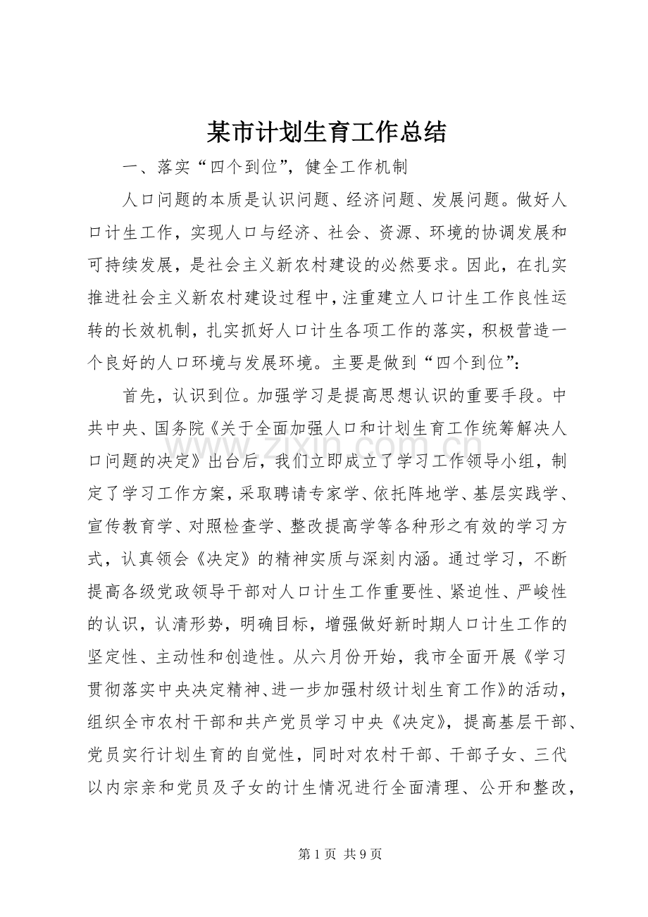 某市计划生育工作总结 .docx_第1页