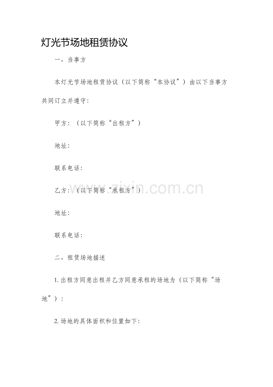 灯光节场地租赁协议.docx_第1页