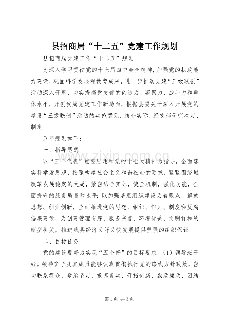 县招商局“十二五”党建工作规划 .docx_第1页