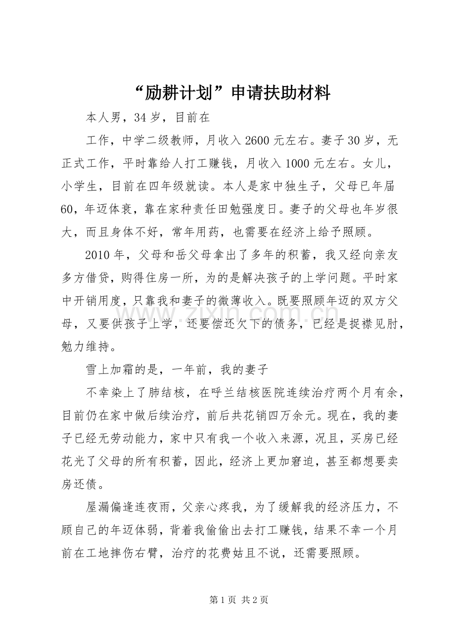 “励耕计划”申请扶助材料.docx_第1页