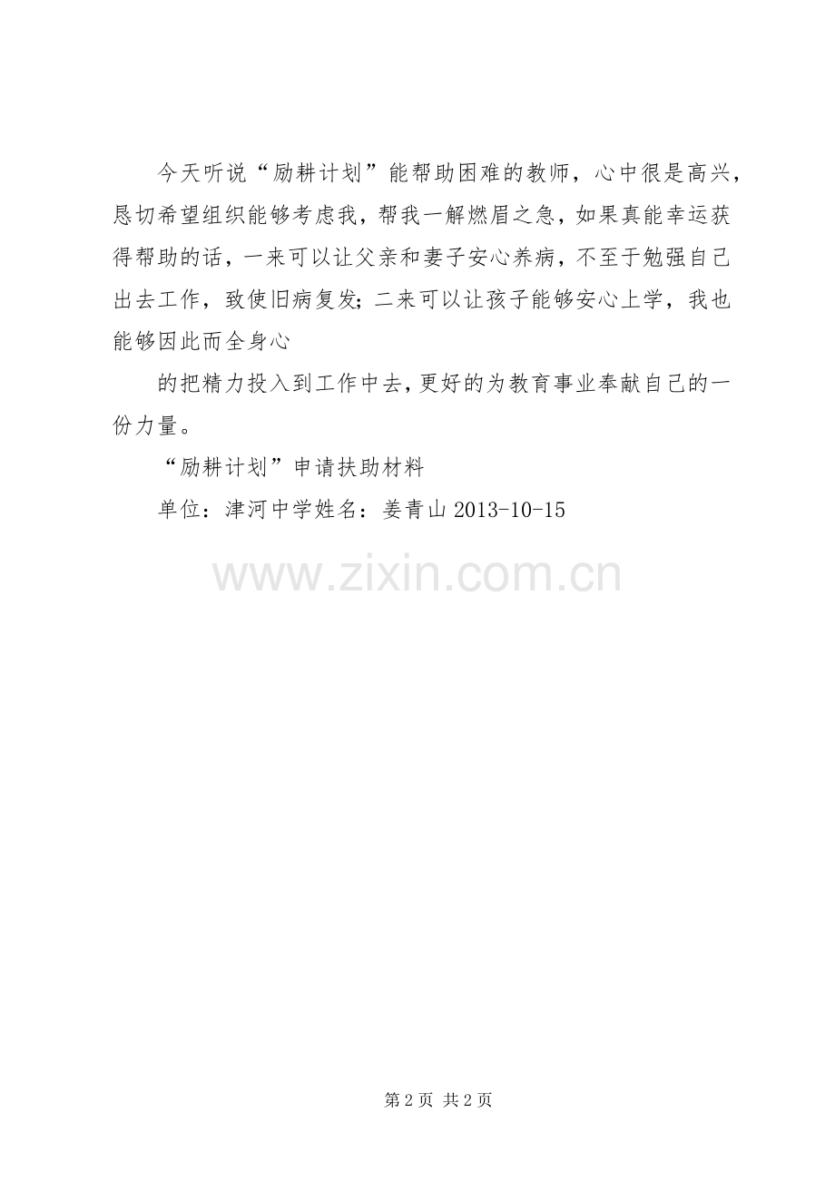 “励耕计划”申请扶助材料.docx_第2页