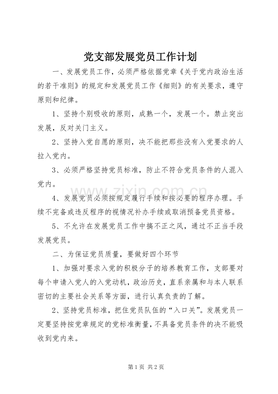 党支部发展党员工作计划 .docx_第1页