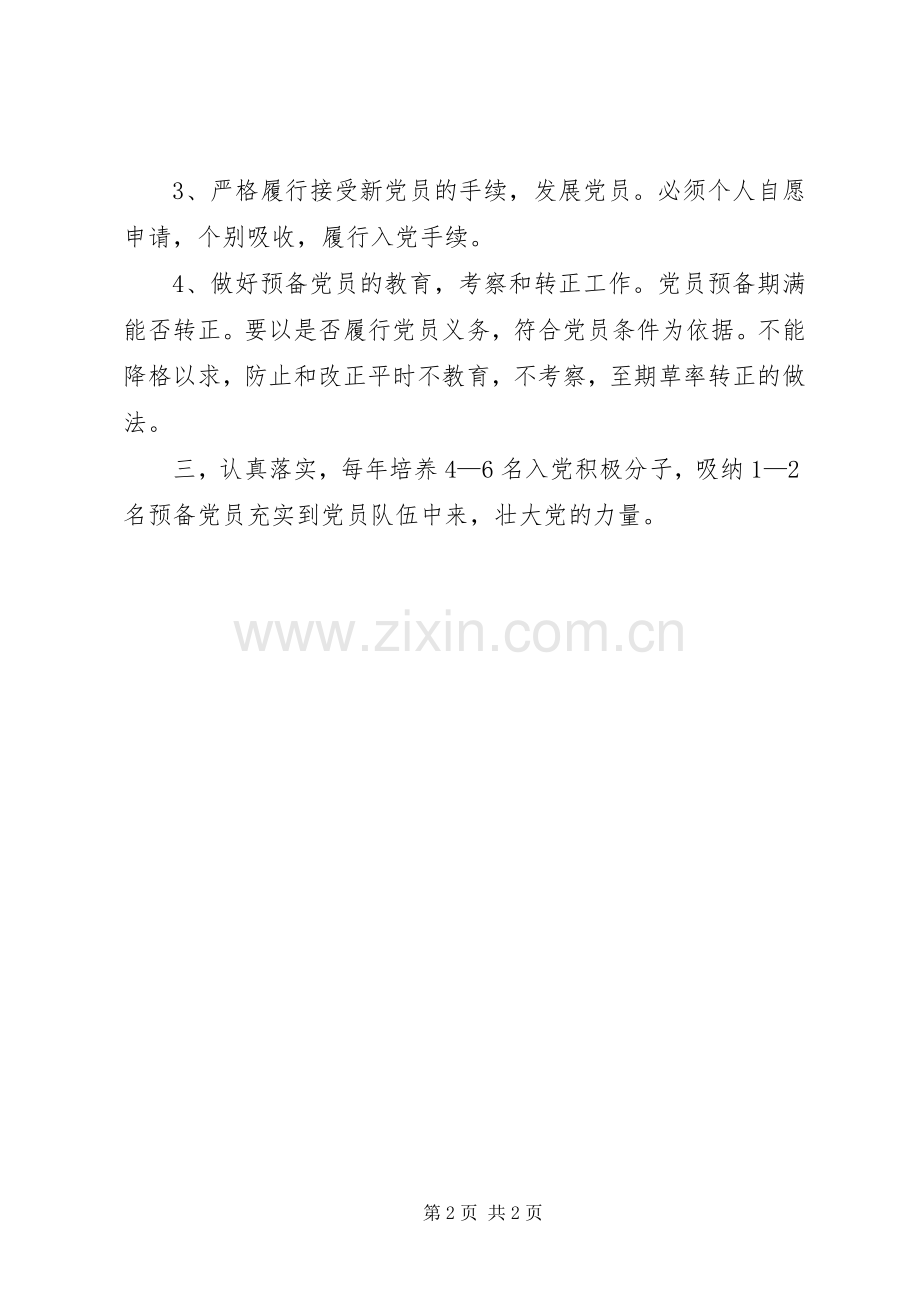 党支部发展党员工作计划 .docx_第2页