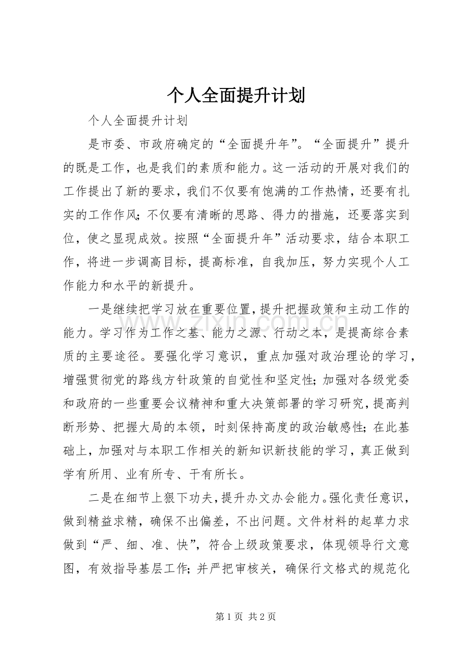 个人全面提升计划.docx_第1页