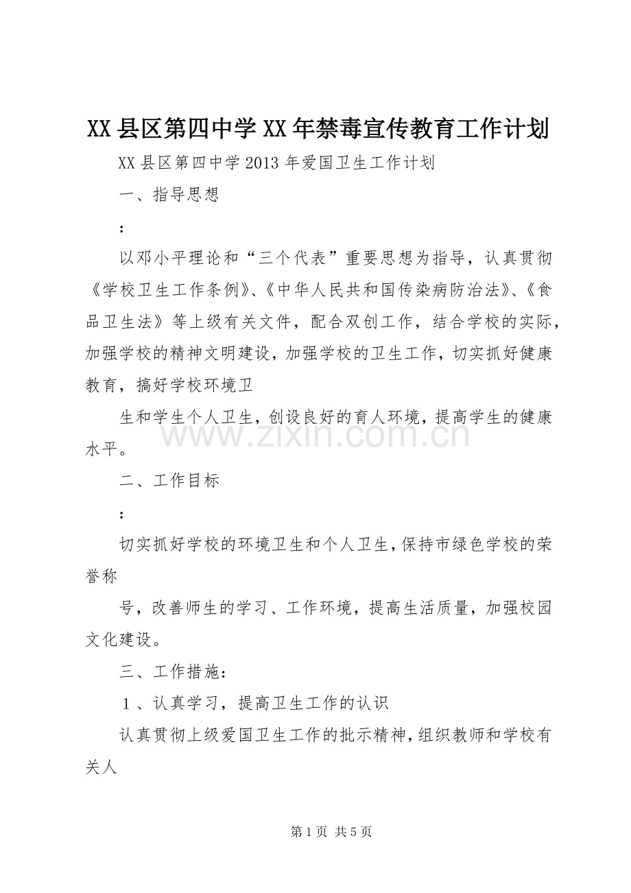 XX县区第四中学XX年禁毒宣传教育工作计划 .docx_第1页