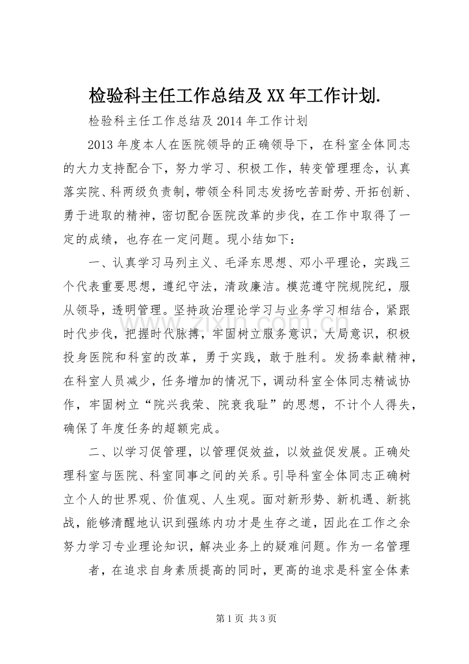 检验科主任工作总结及XX年工作计划..docx_第1页