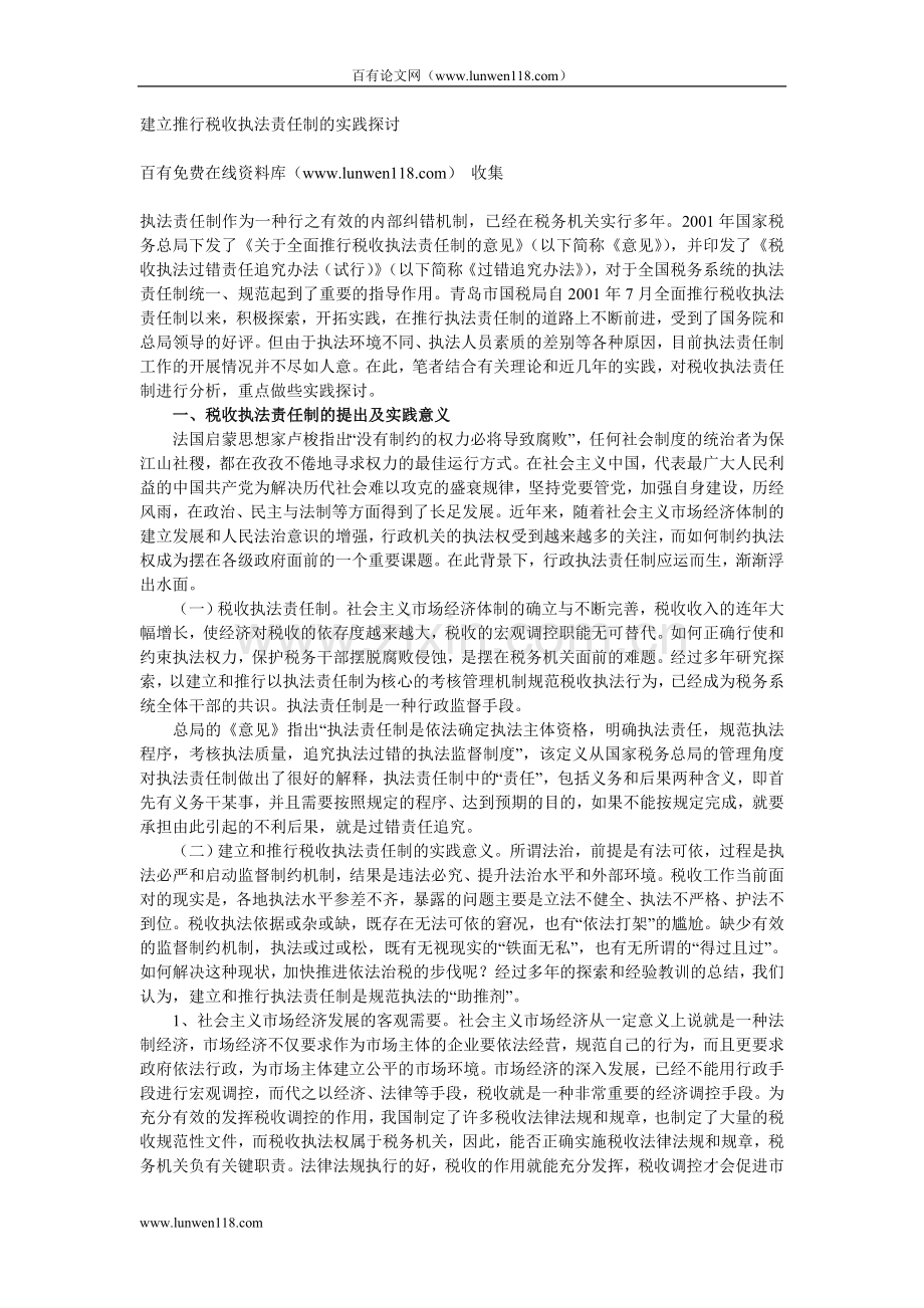 建立推行税收执法责任制的实践探讨.doc_第1页