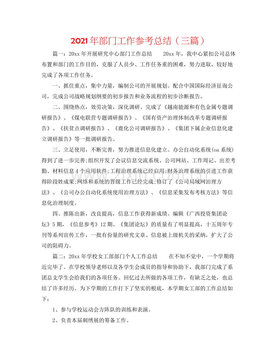 2021年部门工作参考总结（三篇）.docx_第1页