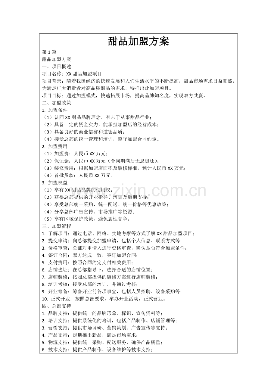 甜品加盟方案.docx_第1页