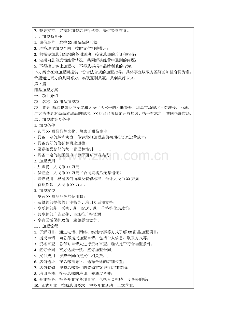 甜品加盟方案.docx_第2页