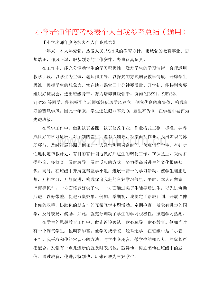 小学教师年度考核表个人自我参考总结（通用）.docx_第1页