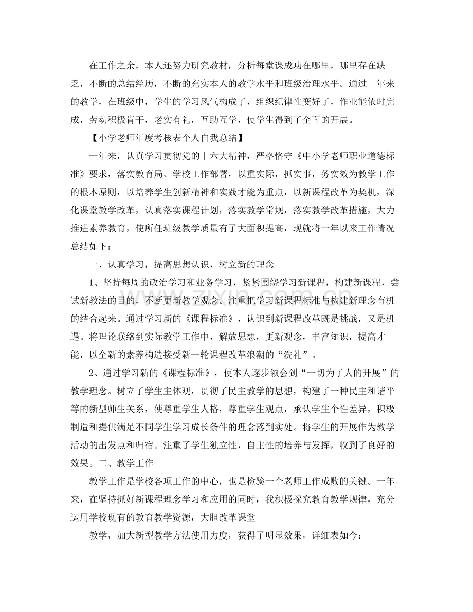 小学教师年度考核表个人自我参考总结（通用）.docx_第2页