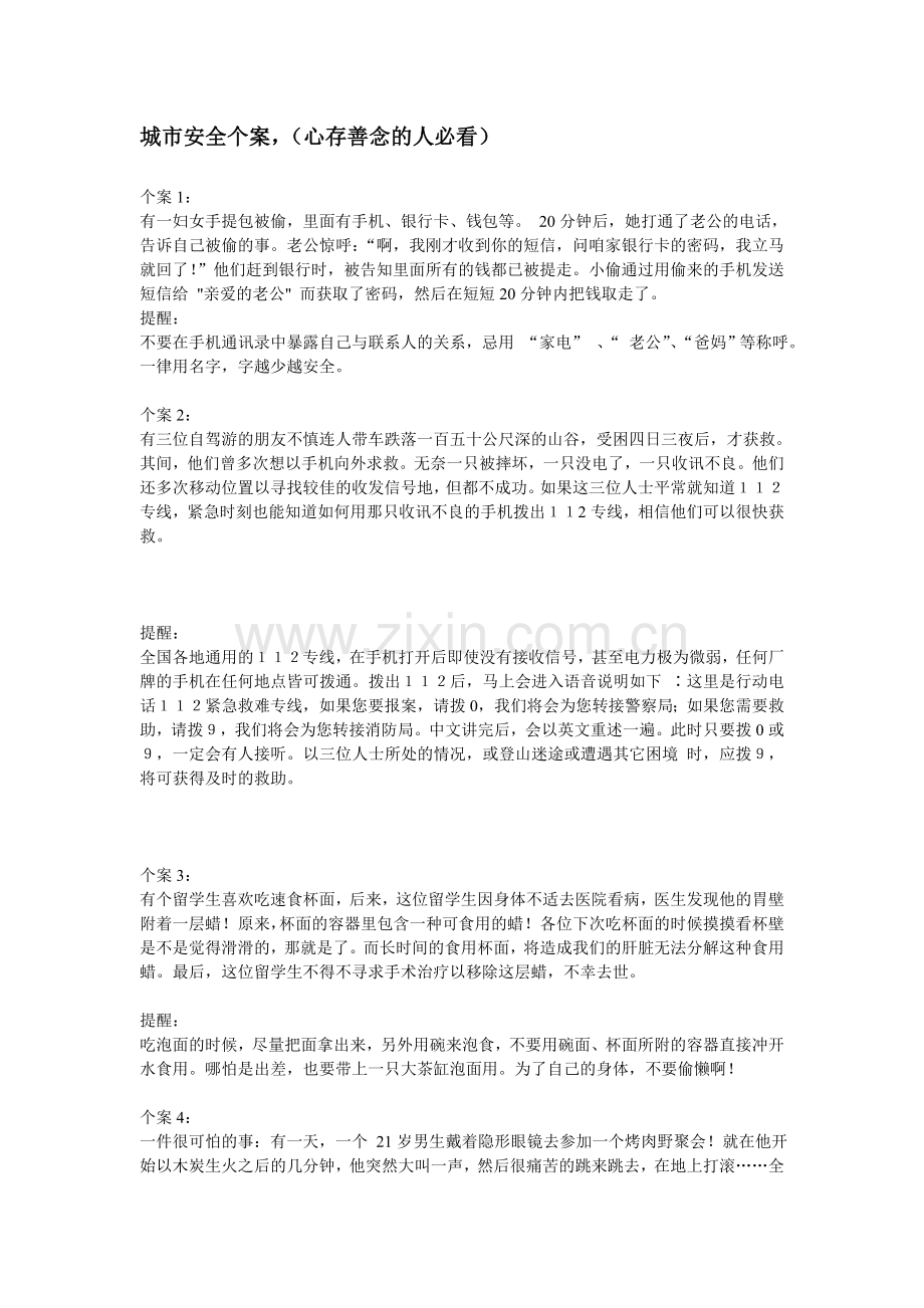 城市安全个案.doc_第1页