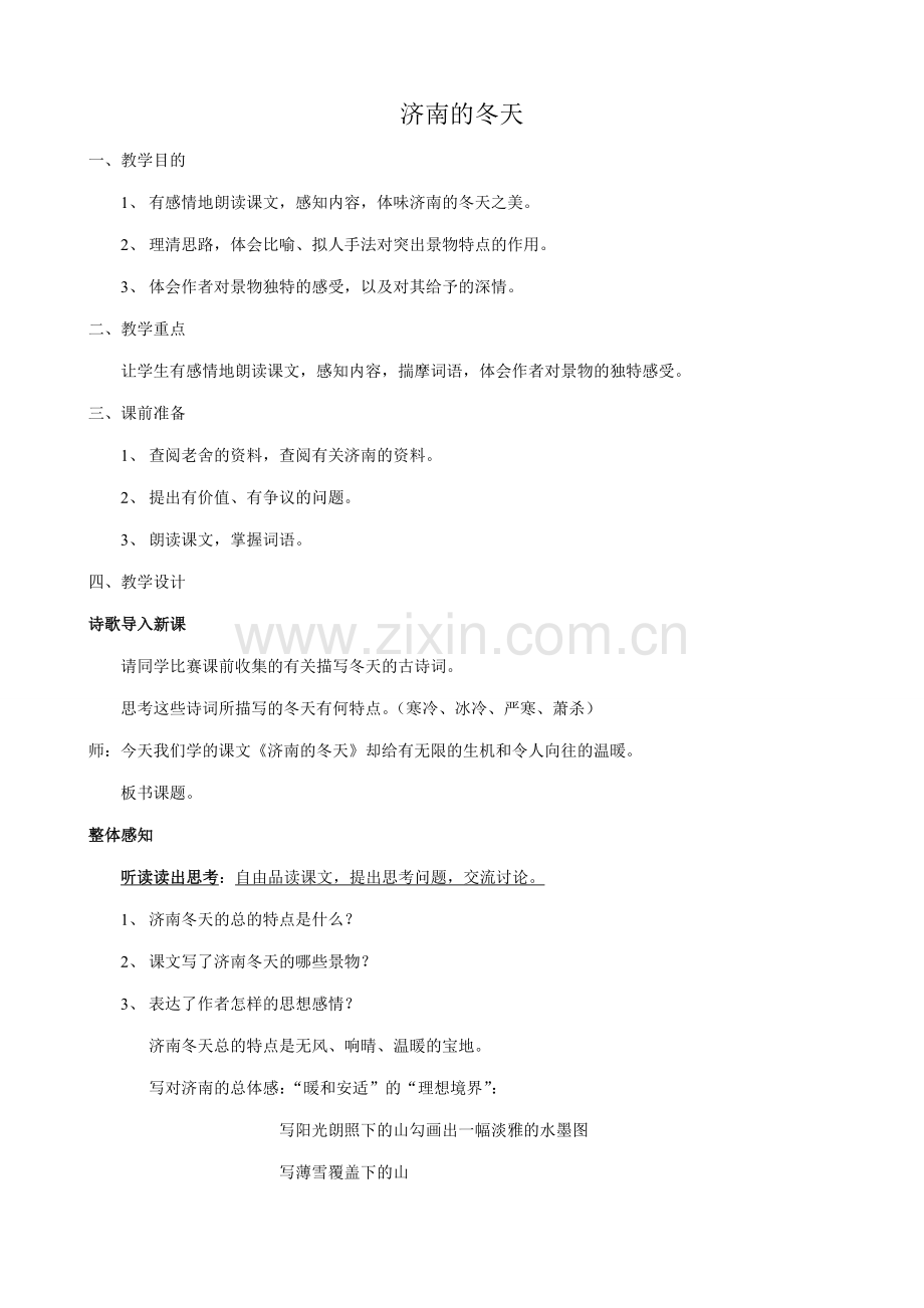 七年级语文济南的冬天教案3 新课标 人教版.doc_第1页