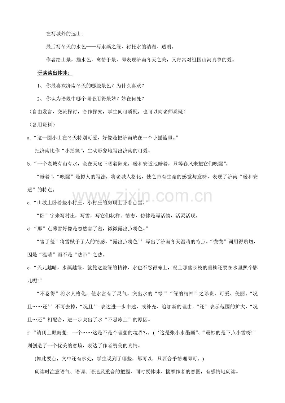 七年级语文济南的冬天教案3 新课标 人教版.doc_第2页