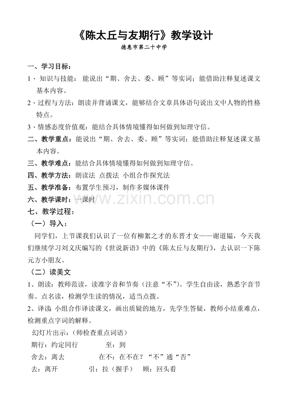《-陈太丘与友期》教案设计.doc_第1页