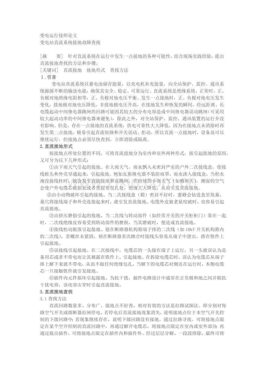 变电运行技师论文.doc_第1页