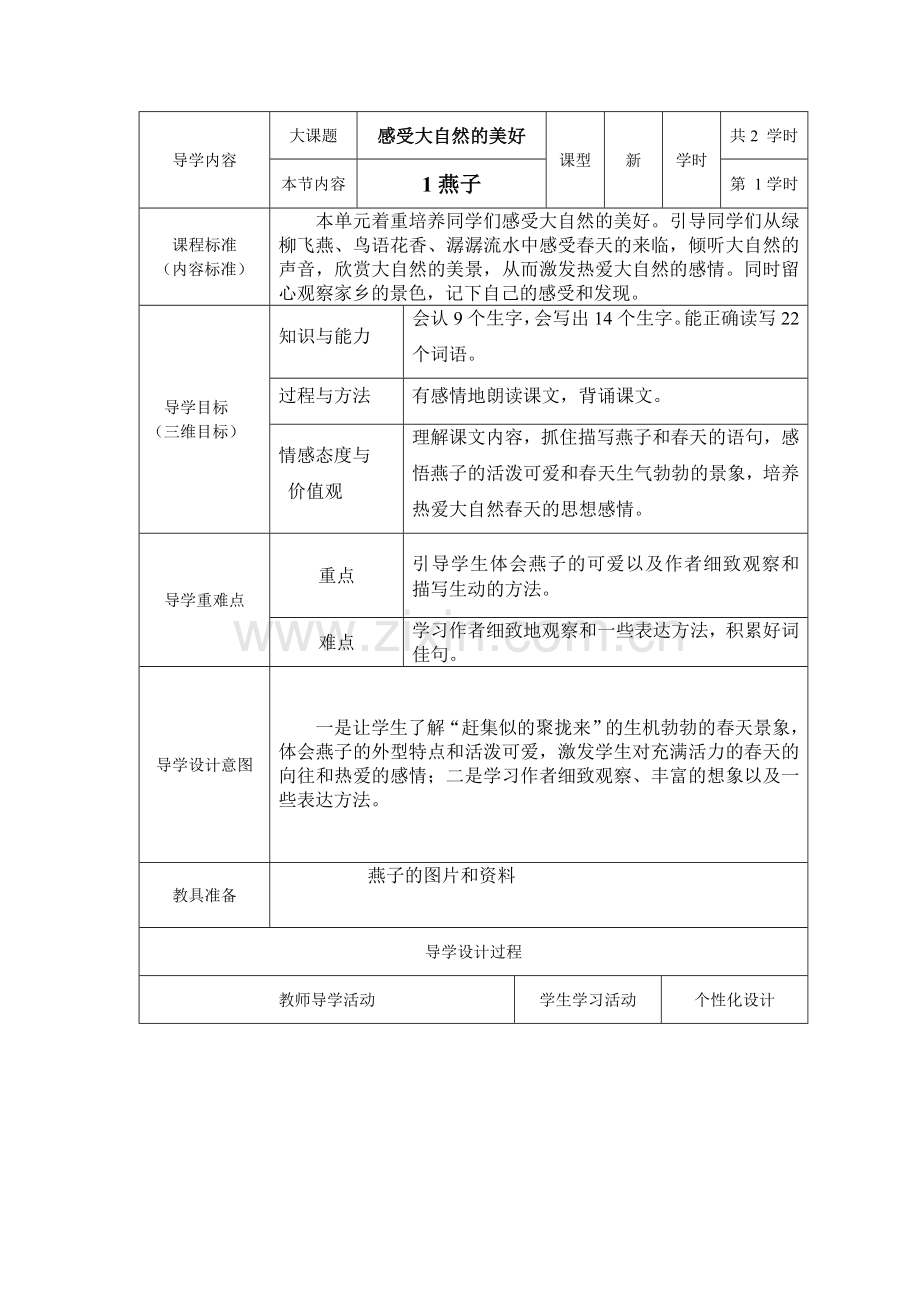 人教版小学三年级下语文第一课《燕子》教案.doc_第1页