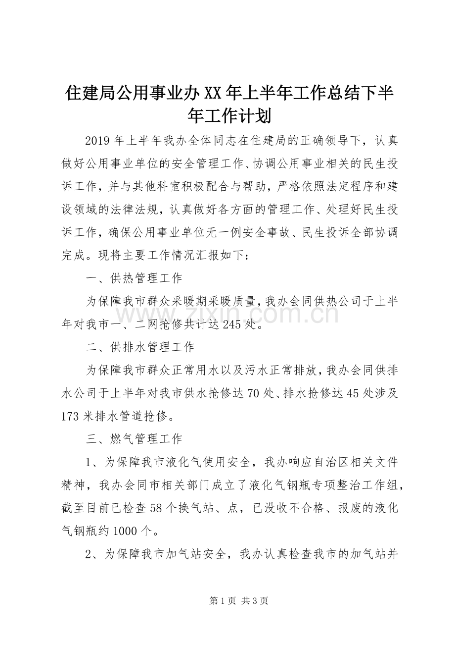 住建局公用事业办XX年上半年工作总结下半年工作计划.docx_第1页