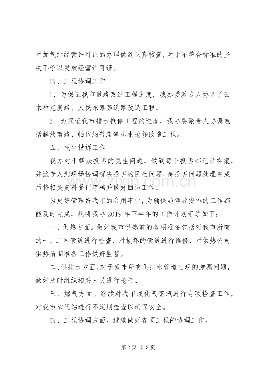 住建局公用事业办XX年上半年工作总结下半年工作计划.docx_第2页