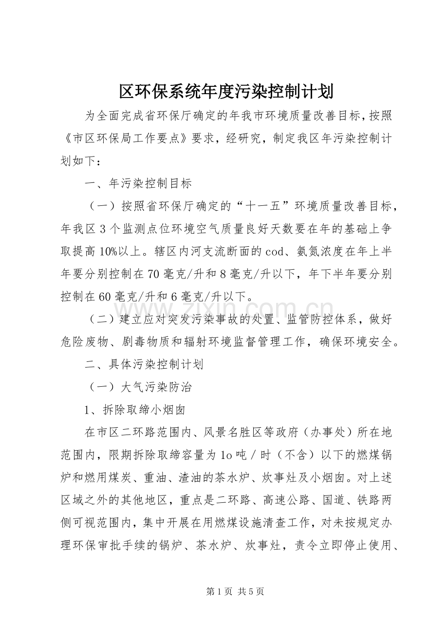区环保系统年度污染控制计划.docx_第1页