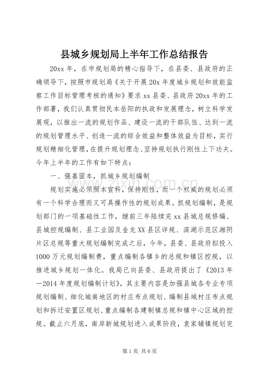 县城乡规划局上半年工作总结报告.docx_第1页