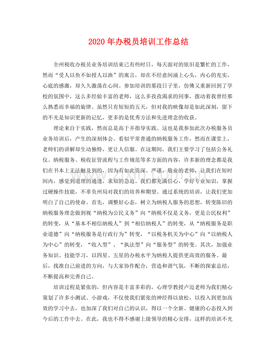 2020年办税员培训工作总结 .docx_第1页