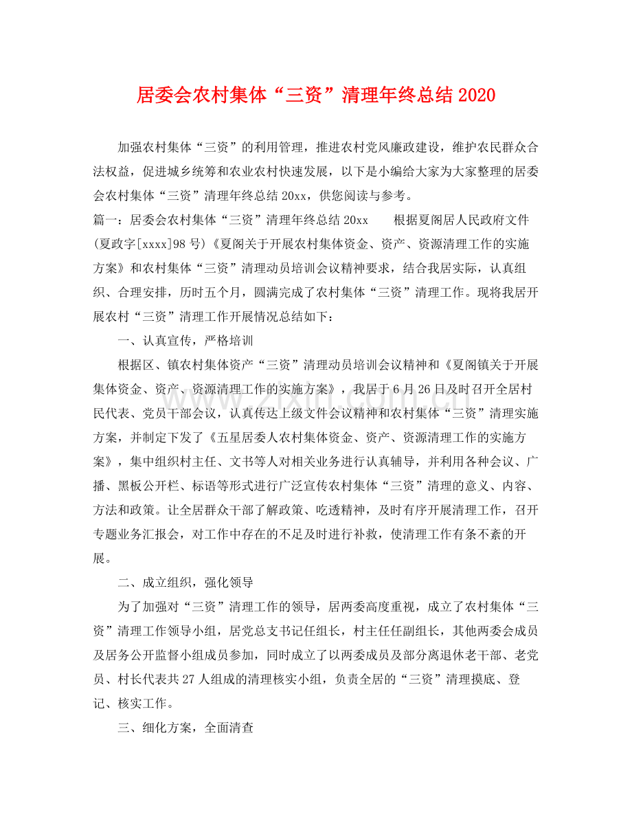 居委会农村集体“三资”清理年终总结2020 .docx_第1页