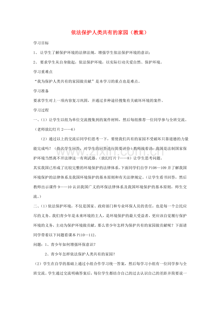 八年级政治上册 依法保护人类共有的家园教案 鲁教版.doc_第1页