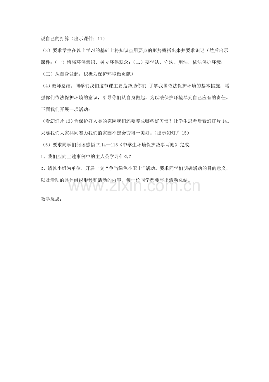 八年级政治上册 依法保护人类共有的家园教案 鲁教版.doc_第2页