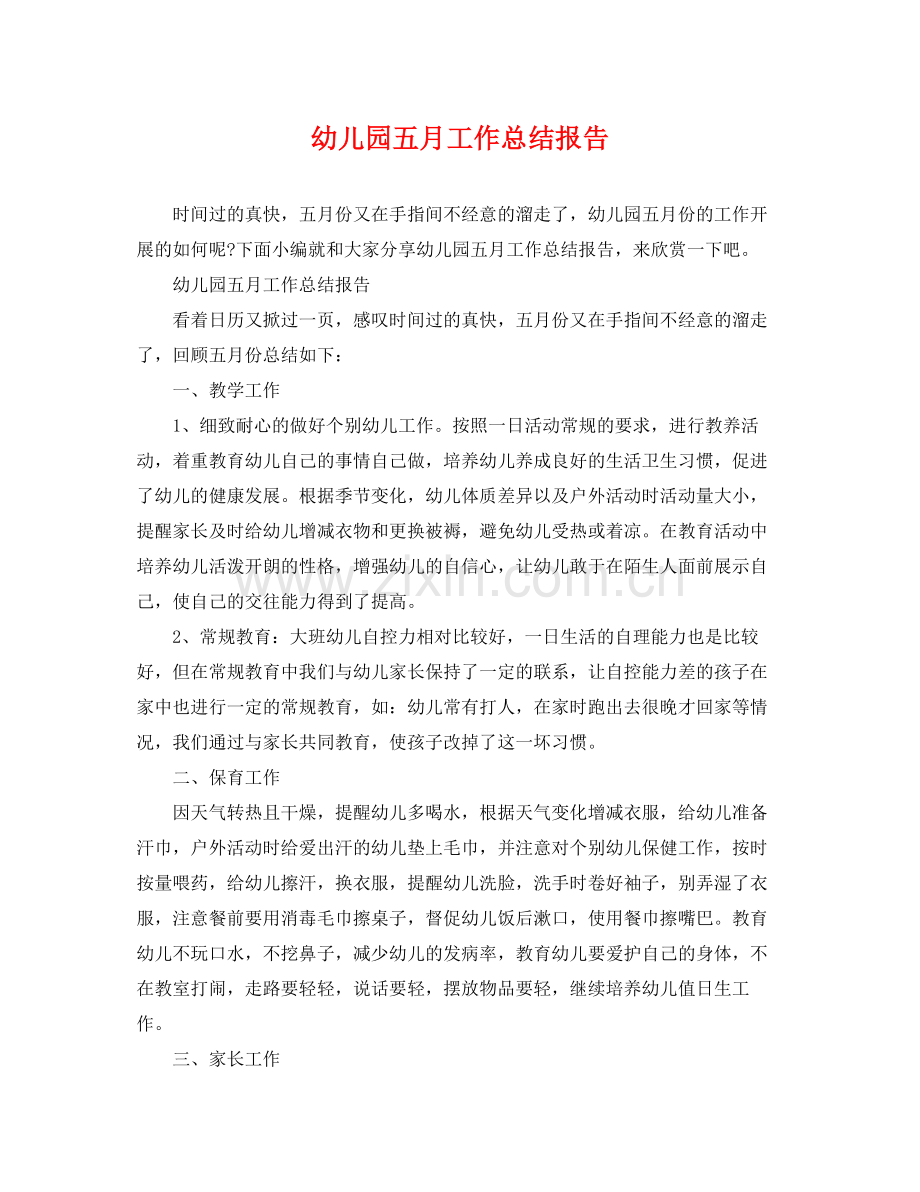 幼儿园五月工作总结报告 .docx_第1页