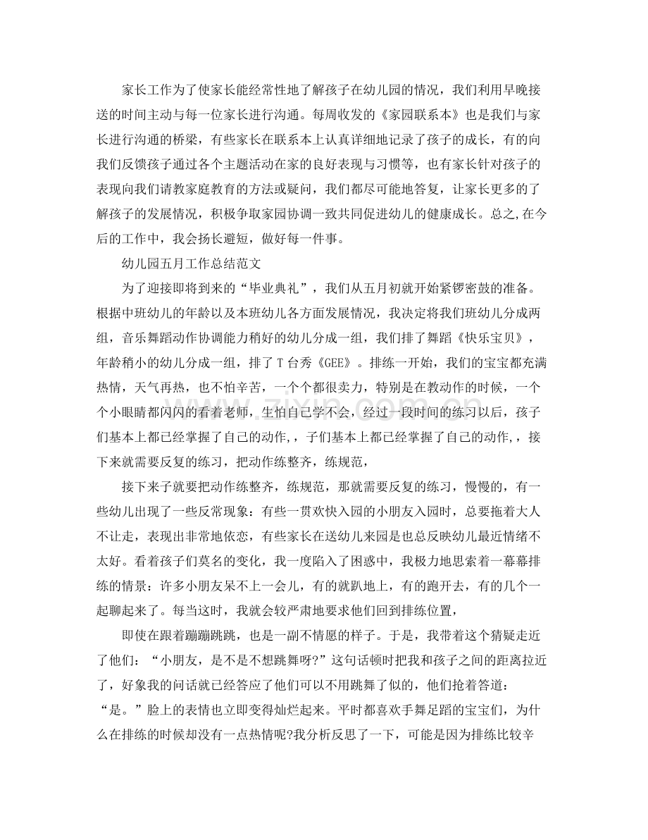 幼儿园五月工作总结报告 .docx_第2页