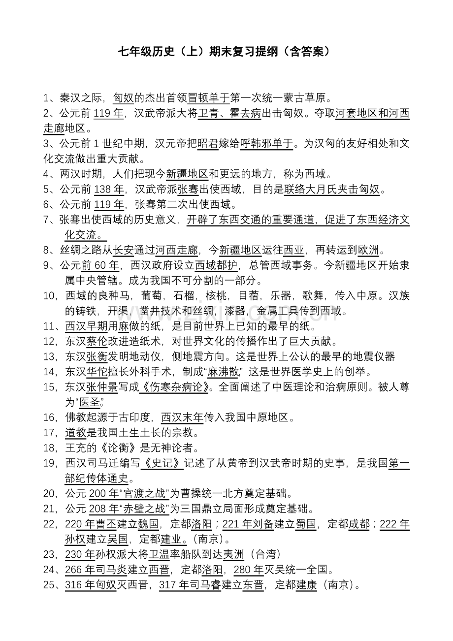 七年级历史上册期末复习提纲和答案.doc_第1页