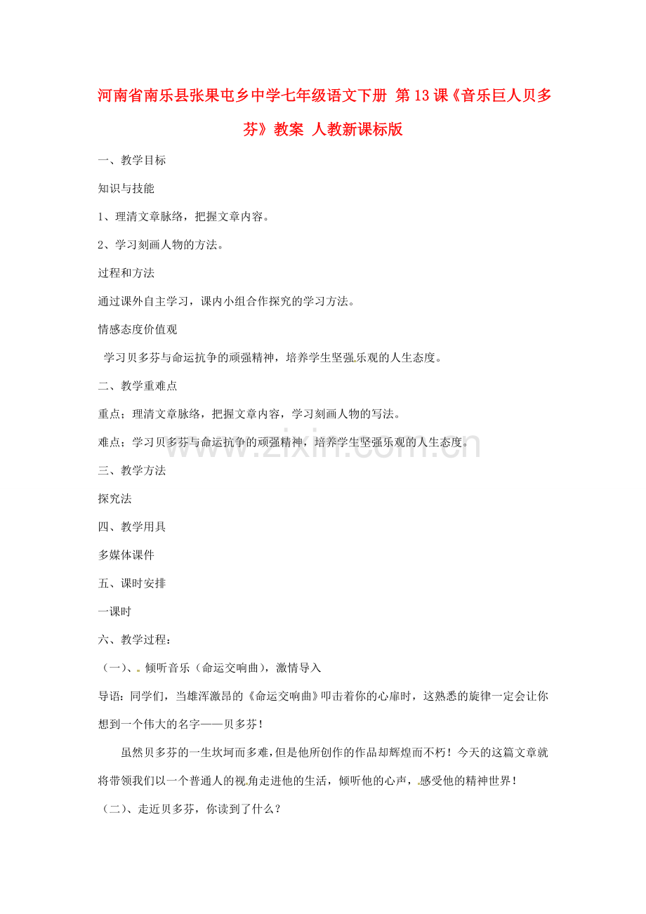 河南省南乐县张果屯乡中学七年级语文下册 第13课《音乐巨人贝多芬》教案 人教新课标版.doc_第1页
