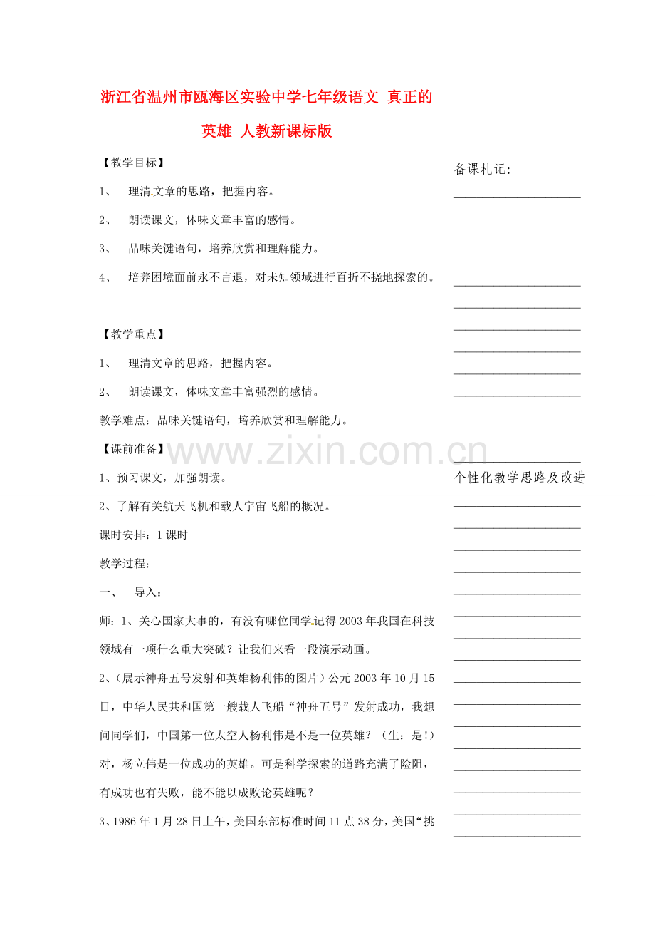 浙江省温州市瓯海区实验中学七年级语文 真正的英雄教学设计 人教新课标版.doc_第1页
