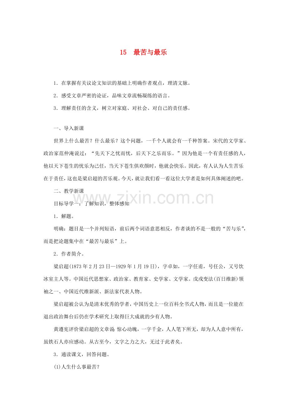 春七年级语文下册 第四单元 15最苦与最乐教案 新人教版-新人教版初中七年级下册语文教案.docx_第1页