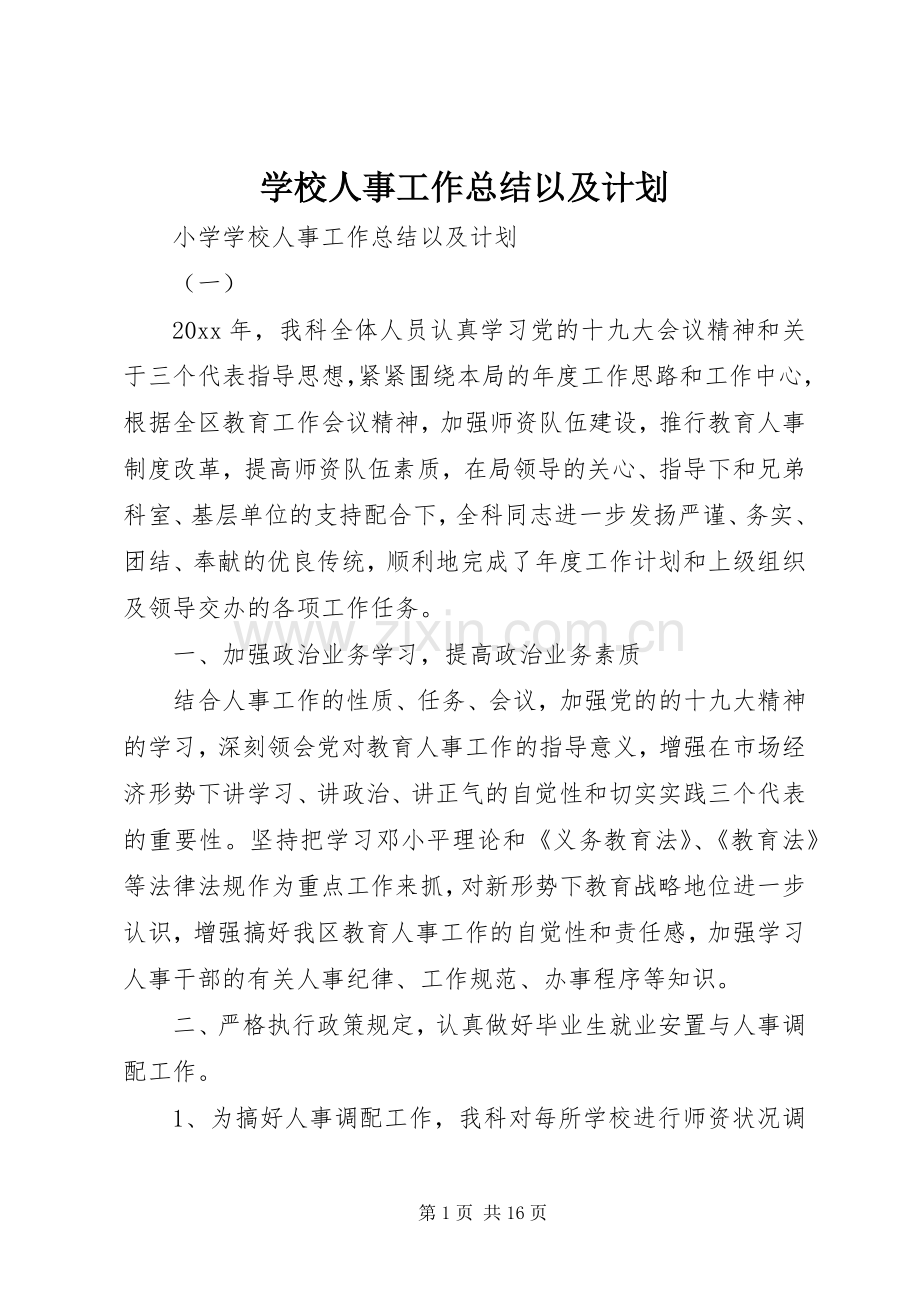 学校人事工作总结以及计划.docx_第1页