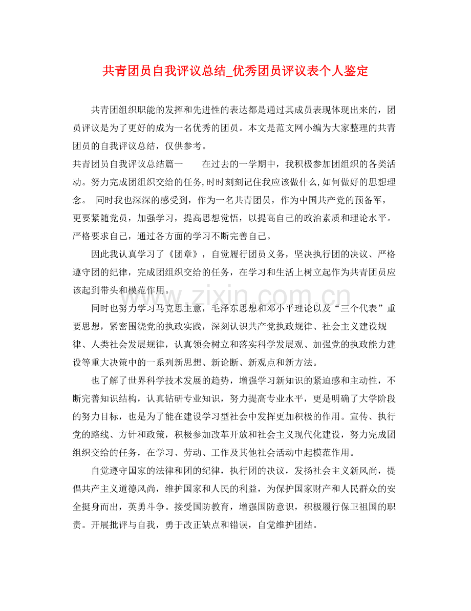 共青团员自我评议总结_优秀团员评议表个人鉴定.docx_第1页