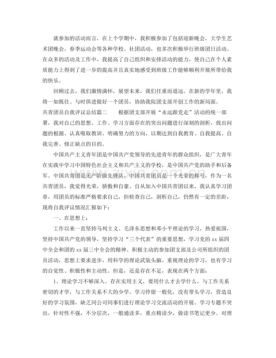 共青团员自我评议总结_优秀团员评议表个人鉴定.docx_第2页