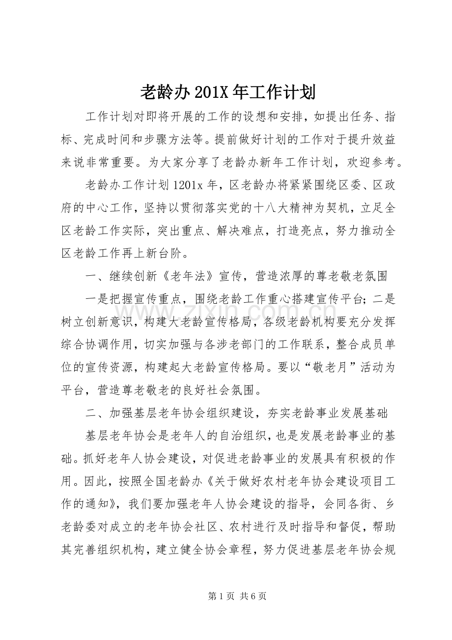 老龄办201X年工作计划 .docx_第1页