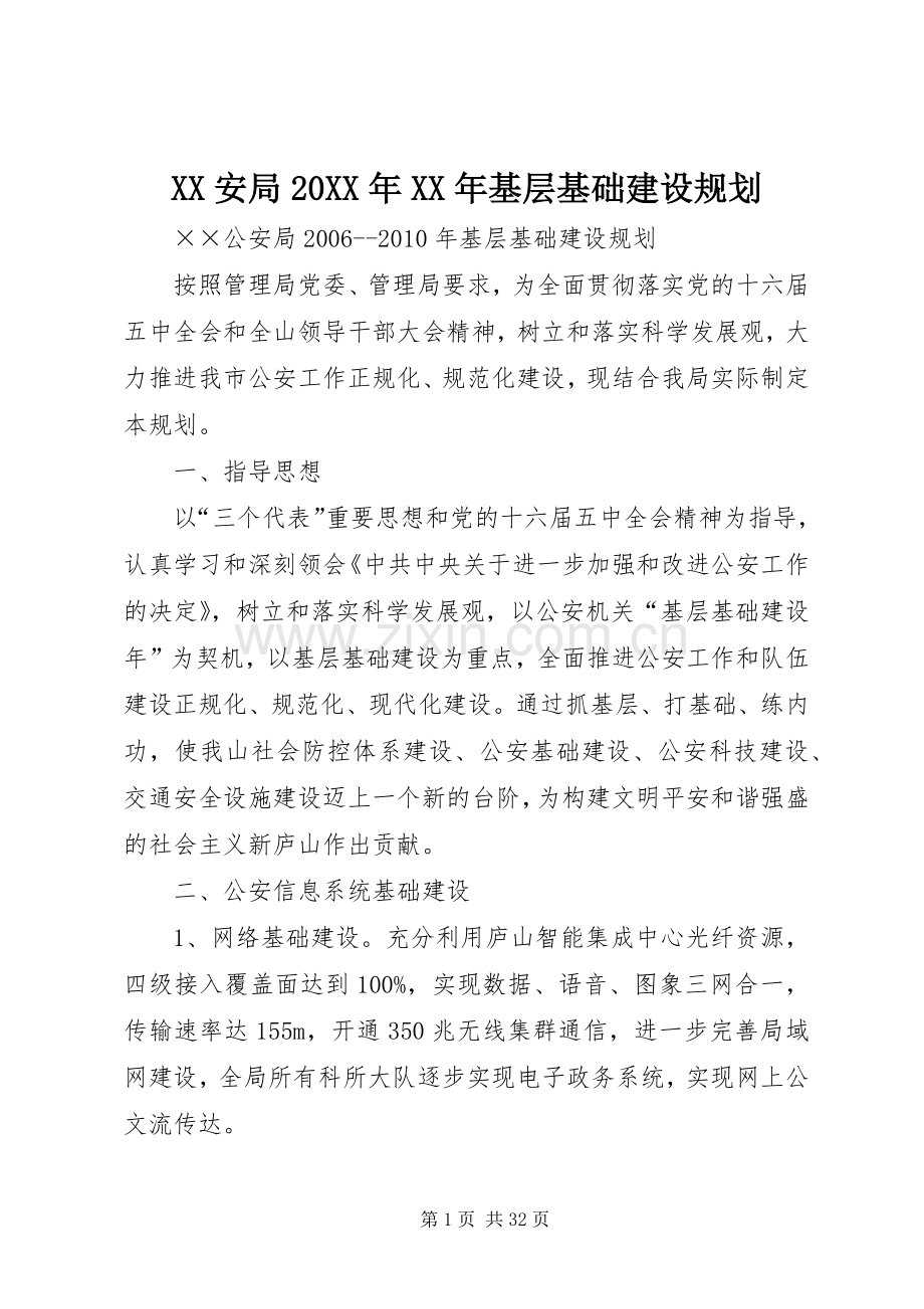 XX安局20XX年XX年基层基础建设规划 .docx_第1页