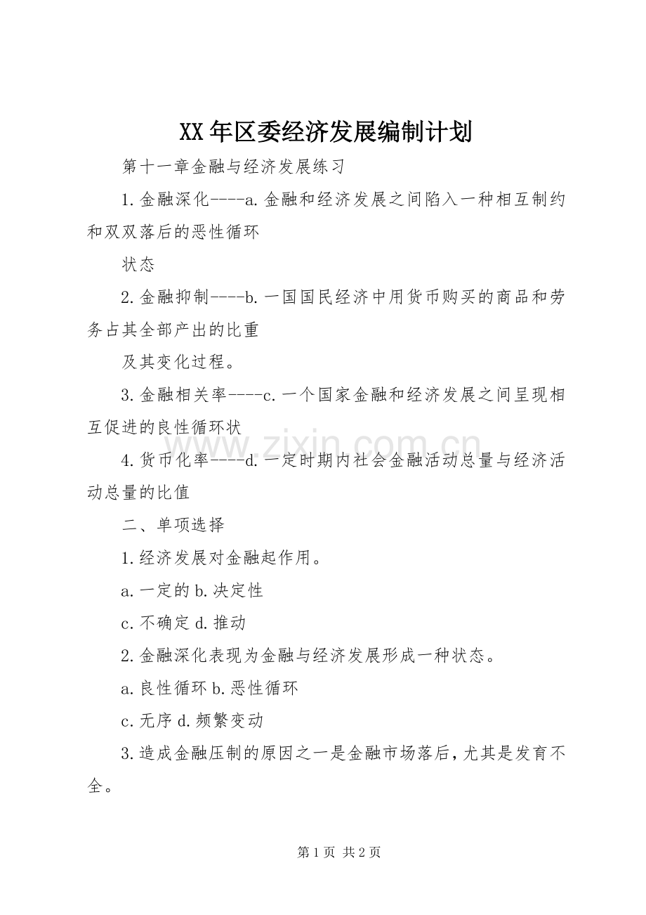 XX年区委经济发展编制计划.docx_第1页