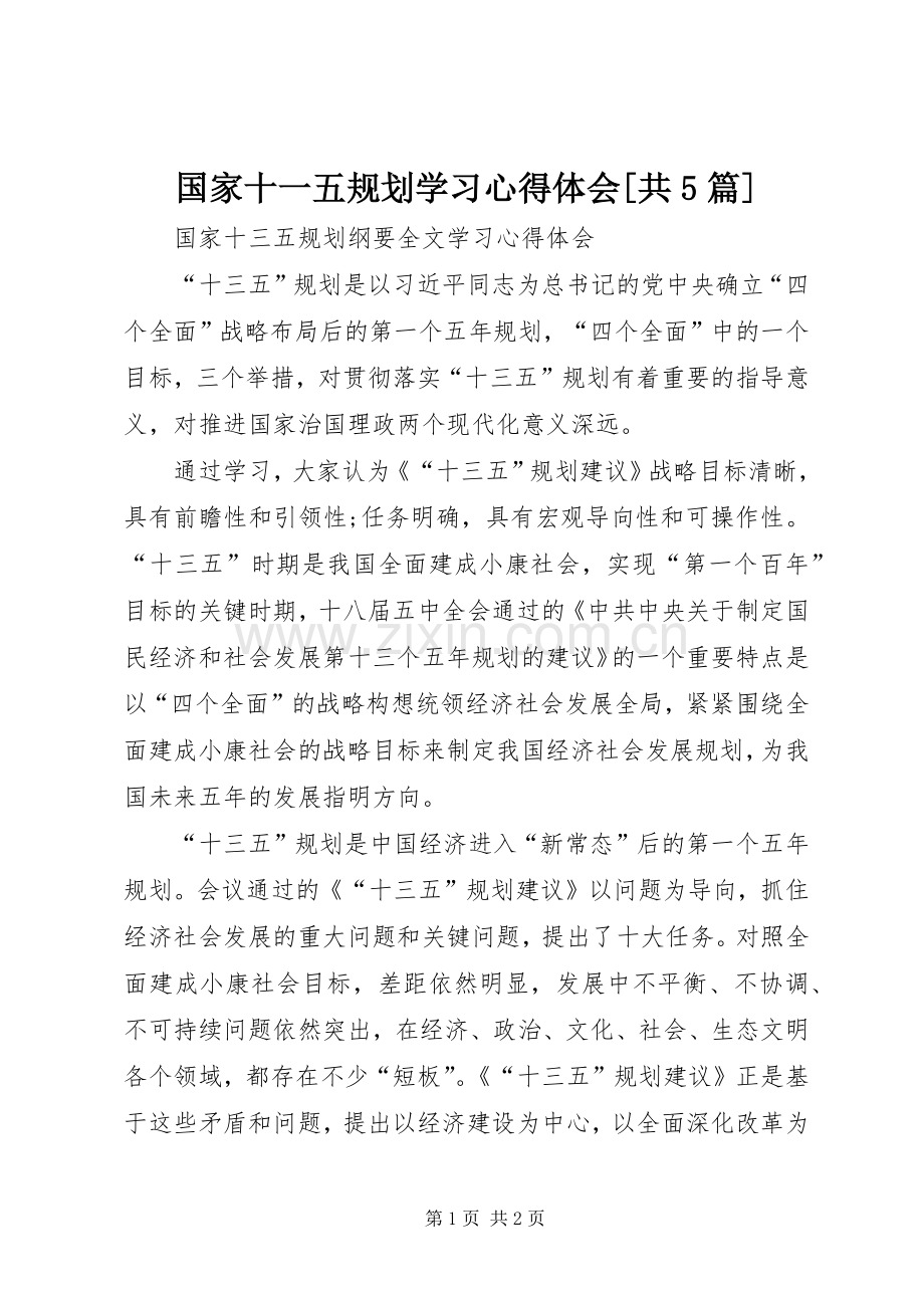 国家十一五规划学习心得体会[共5篇] .docx_第1页