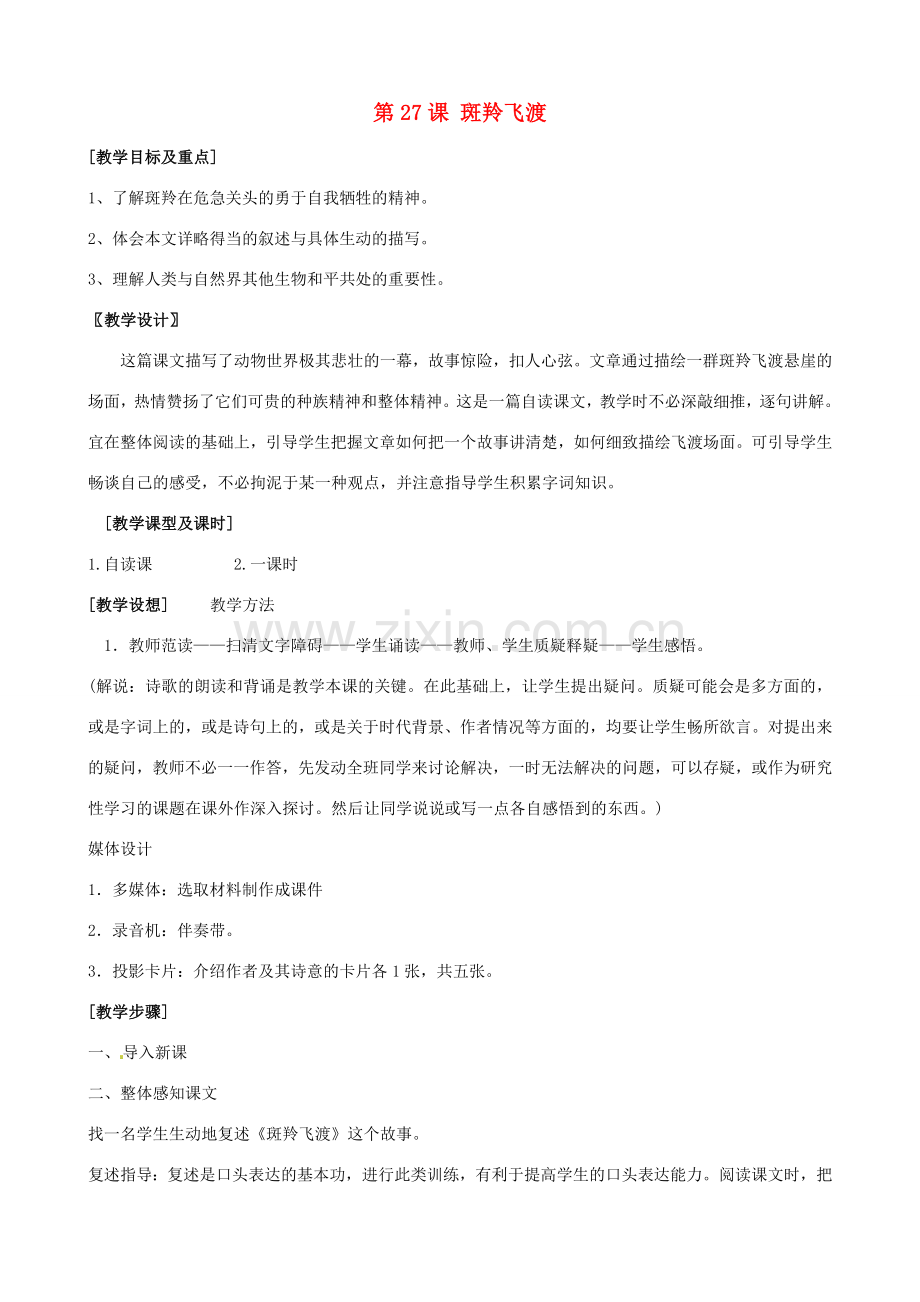 广东省德庆县莫村中学七年级语文下册《第27课 斑羚飞渡》教案 新人教版.doc_第1页