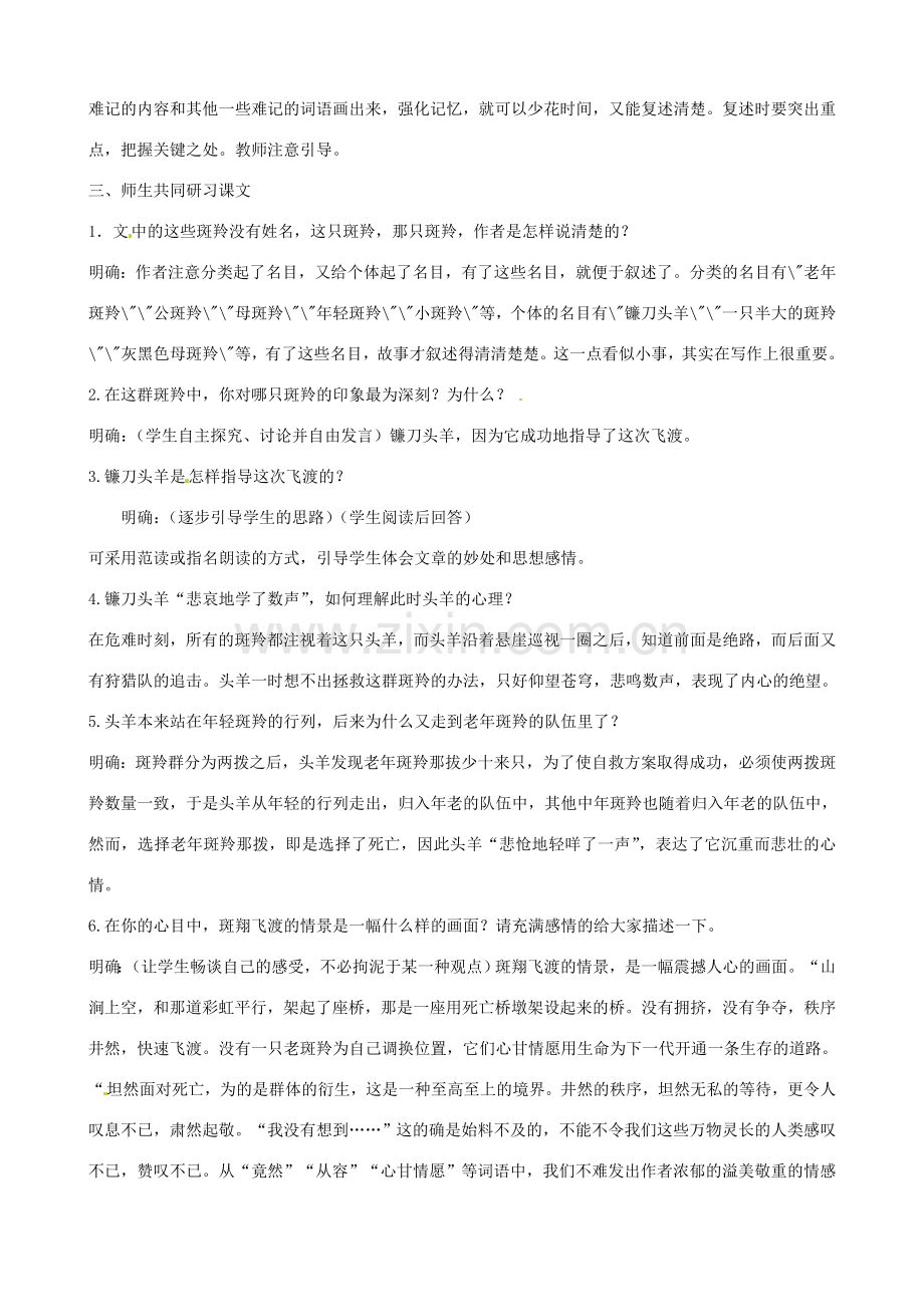 广东省德庆县莫村中学七年级语文下册《第27课 斑羚飞渡》教案 新人教版.doc_第2页