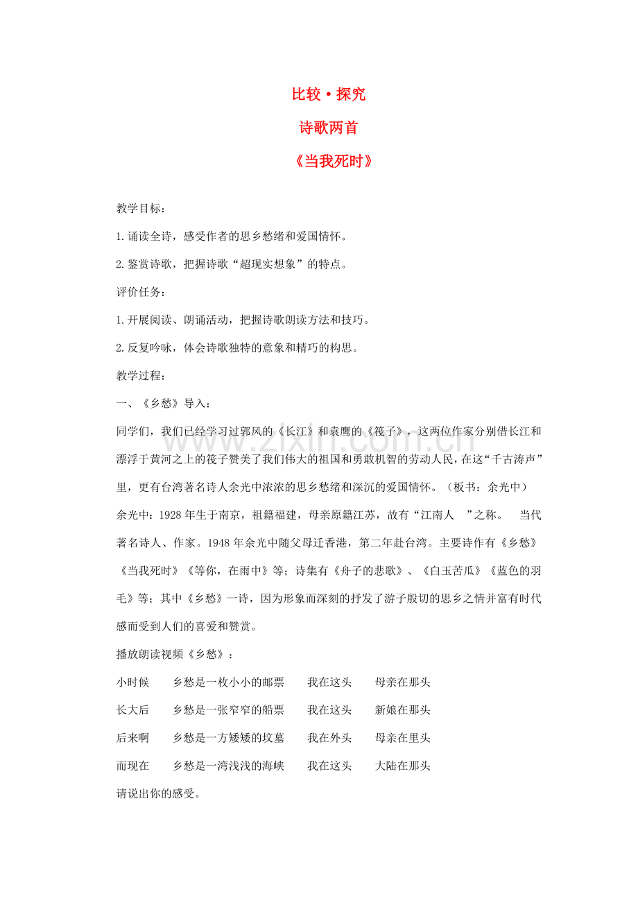 七年级语文下册 第一单元 比较 探究《诗歌两首》当我死时教案 北师大版-北师大版初中七年级下册语文教案.doc_第1页