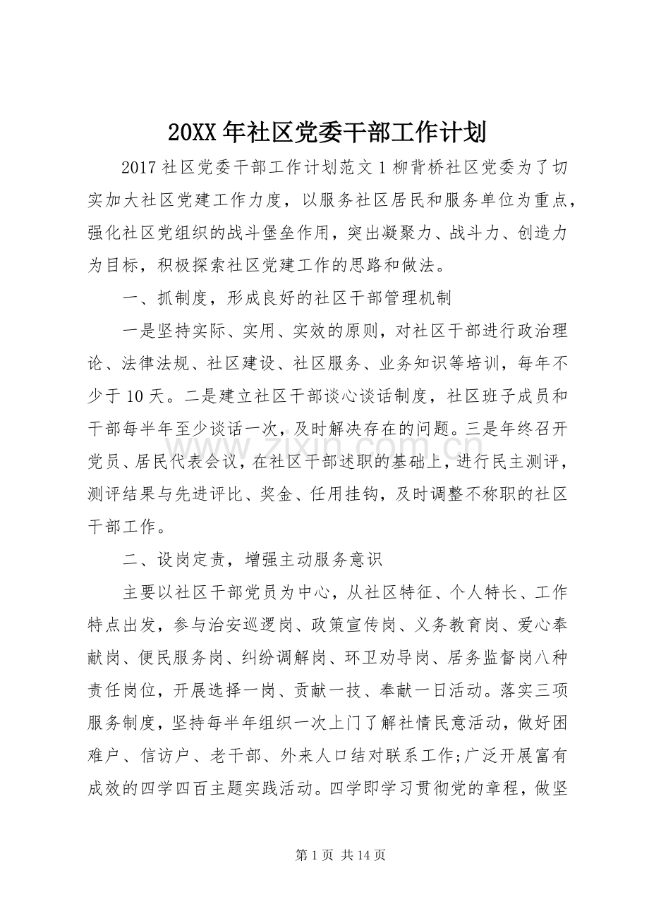 20XX年社区党委干部工作计划.docx_第1页