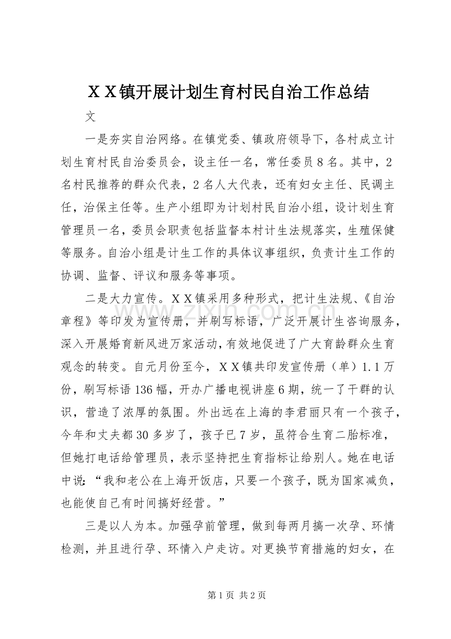 ＸＸ镇开展计划生育村民自治工作总结.docx_第1页