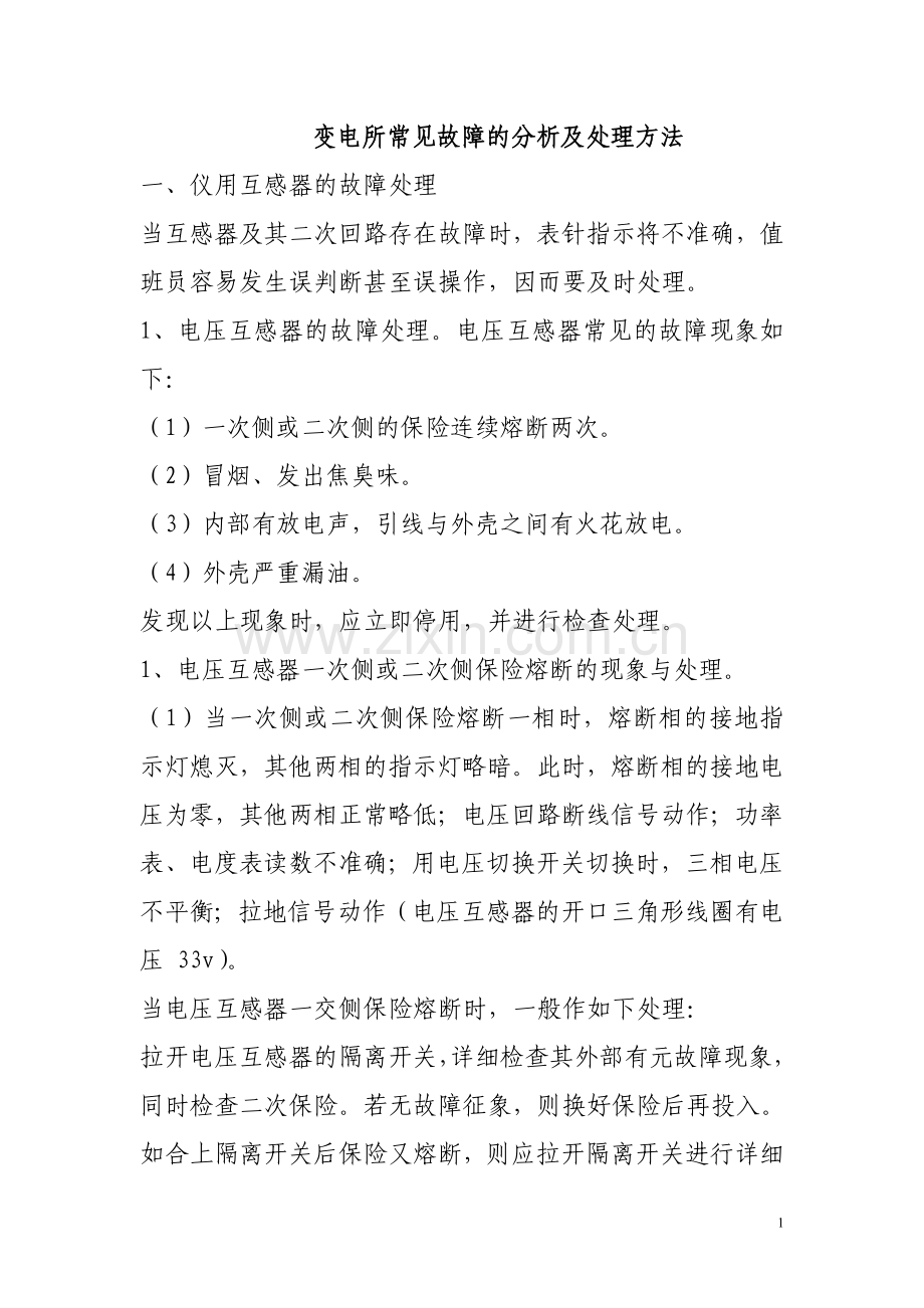 变电所常见故障的分析及处理方法.doc_第1页