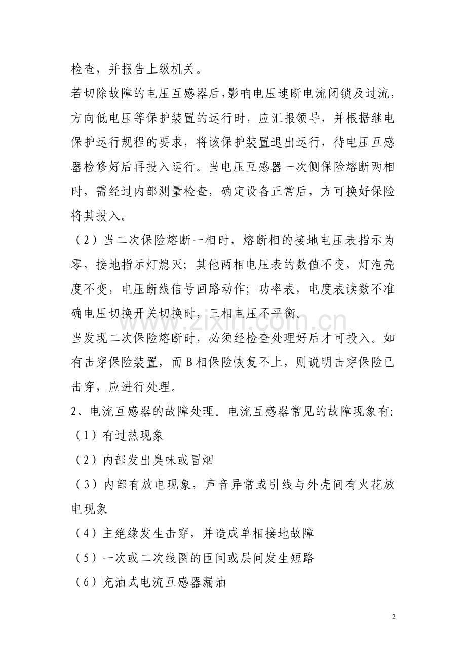 变电所常见故障的分析及处理方法.doc_第2页